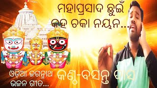 odia Bhajan maha prasada chuin kaha chaka Nayana lll up loding video song BASANT DAS [upl. by Samara]