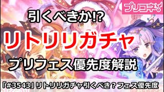 【プリコネ】リトリリガチャは引くべきか！？最新プリフェス優先度解説【プリンセスコネクト！】 [upl. by Myrna]