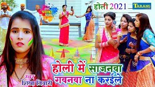 Sikha Tiwari Holi  होली में गवनवा ना करइले सजनवा VIDEO JUKEBOX  Holi Me Gawana Bhojpuri Holi [upl. by Avraham]