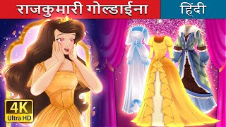 राजकुमारी गोल्डाईना  Little Goldina in Hindi  HindiFairyTales [upl. by Blackstock]