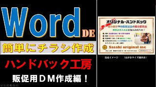 Wordで作ろう簡単チラシ！「ハンドバック工房の展示即売会ＤＭ」作成編 [upl. by Dredi643]