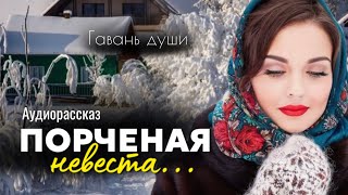 Порченая невеста Рассказ [upl. by Anamuj]