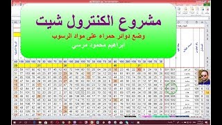 برنامج الكنترول شيت 13 وضع دوائر حمراء على مواد الرسوب تلقائيا من خلال تقييد ادخال البيانات [upl. by Ettelocin699]