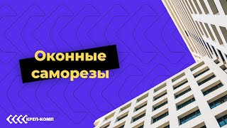 Оконные саморезы  ПОЛНЫЙ ОБЗОР [upl. by Thelma]