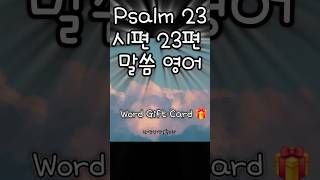 Psalm 23 Subtitles Word Gift Card 시편 23편 성경 말씀 암송 카드 영어 words recitation bible 말씀암송 말씀 성경 [upl. by Neirbo]