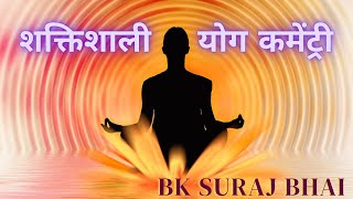 शक्तिशाली योग कमेंट्री Powerful Meditation Commentry Bk Suraj Bhai  Brahma Kumaris  Godlywood [upl. by Niple]