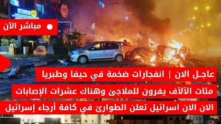 عاجل الان🚨انفجـ ـارات ضخمة في حيفا وسقوط صـ ــاروخ في مطعم مكتظ عشرات الاصابات في اسرائيل الان مباشر [upl. by Olnay]