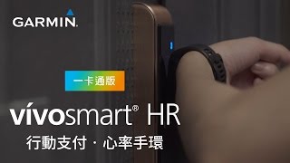 《vívosmart HR 一卡通版》電子門鎖 支援功能 [upl. by Mauve376]