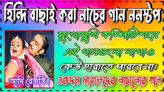 Hindi Old Dance Songs Nonstop Full Matal Dance সব বক্সে বাজাতে পারবে  Adi Recording Putsuri [upl. by Aidnac]