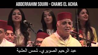 Abderrahim Souiri  Chams El Achia  عبد الرحيم الصويري  شمس العشية  paroles [upl. by Rosalia]