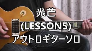 Bz 光芒 LESSON5 アウトロギターソロ [upl. by Brookes654]