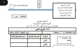 حل النموذج التجريبي تاريخ للصف الثالث الثانوي الازهري 2024 [upl. by Ekal568]