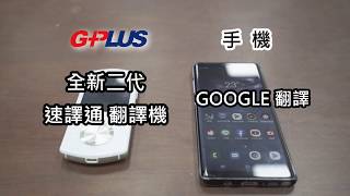 GPLUS全新二代速譯通翻譯機與手機GOOGLE翻譯之PK測試 PART I [upl. by Oeflein118]