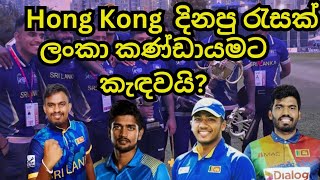 Hong Kong Sixes දිනු රැසක් කණ්ඩායමට Hong Kong Sixes Wining players included in SL national team [upl. by Cattan]