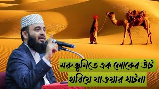 ওয়াজ টা শুনলে সিজদায় পড়ে যাবেন মিজানুররহমানআজহারী trending shorts foryou waz reels [upl. by Anelegna]