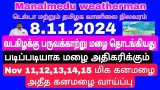 இன்று முதல் NOV 16 வரை மழை நவம்பர் 1314151617 தொடர் கனமழை சென்னை to டெல்டாகடலோரம் வெள்ள அபாயம் [upl. by Nerfe565]