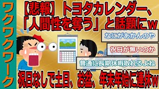 【悲報】トヨタカレンダー、「人間性を奪う」と話題にｗｗｗ祝日なしで土日、お盆、年末年始に連休ｗｗｗ【2chまとめゆっくり解説公式】 [upl. by Welch169]