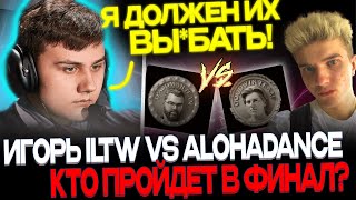 ИГОРЬ ILTW ПРОТИВ ALOHADANCE🔥 TEAM TRAVOMAN VS TEAM GOODWIN🔥 ПОЛУФИНАЛ СТРИМЕРС БАТЛА 6🔥😱 [upl. by Ylrahc813]