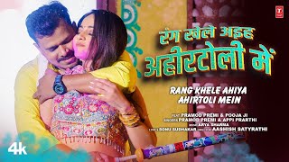 RANG KHELE AHIYA AHIRTOLI MEIN  Latest Bhojpuri Holi Song 2024  PRAMOD PREMI  TSERIES [upl. by Adniled]