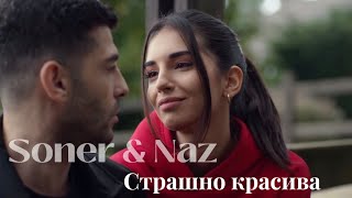 Soner amp Naz  Страшно красива Son Yaz [upl. by Gnous]