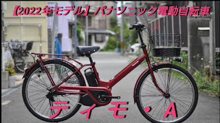 パナソニック電動アシスト自転車 【ティモ・A】 [upl. by Coniah]