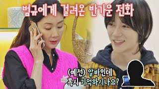 보고 싶은 전 알바생 범규BEOMGYU에게 걸려 온 반가운 전화☎️ 시고르 경양식Bistro Shigor 11회  JTBC 220113 방송 [upl. by Etnauj]