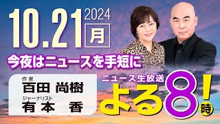 R6 1021 百田尚樹・有本香のニュース生放送 あさ8よる8時！ 第481回 [upl. by Ayanaj]