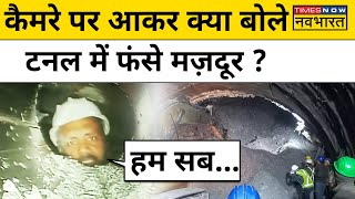 Uttarkashi Tunnel Inside Video पहली बार कैमरे के सामने आए टनल में फंसे मज़दूर [upl. by Rothmuller]