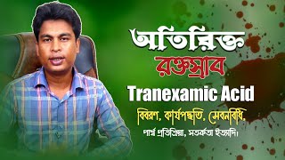 Tranexamic Acid bangla  Tranexamic acid side effects  Tranexamic acid uses  Tranexamic benifits [upl. by Adeuga]