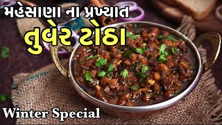 મહેસાણા ના પ્રખ્યાત ઓરીજીનલ તુવેર ટોઠા ની રેસીપી  Tuver na Totha Recipe  Tuver Totha [upl. by Xila]