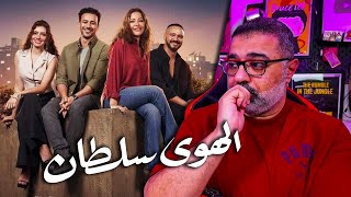 مراجعة فيلم quotالهوى سلطانquot بدون حرق  قوي  FilmGamed [upl. by Lanevuj]