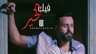 Saad Ramadan  Feek El Kher Music Video  سعد رمضان  فيك الخير [upl. by Blainey62]