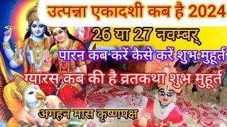 उत्पन्ना एकादशी कब है 2024 utpanna Ekadashi 26 ya 27 November kb haiपूजा का शुभ मुहूर्त पारन समय [upl. by Aikem]