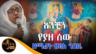 quotአንቺን የያዘ ሰውquot ዘማሪት ፀዳለ ጎበዜ [upl. by Aholah]