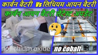 Carbon battery Vs Lithium ion batteryCarbon battery India updatecarbon battery news [upl. by Okihcas75]