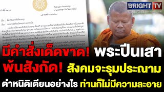 เจ้าอาวาสวัดสามชุก มีคำสั่ง พระครูปลัดธีระ พ้นสังกัดทันที ไม่มีความละอาย ​ทั้งที่รับปากแล้วว่าจะหยุด [upl. by Ecidnarb739]