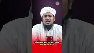 Istigfar Padhne Ka Sahi Tariqa  By Mufti Khizar Hayat Parasmani shorts istigfar viral [upl. by Japeth]