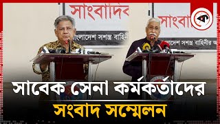 সাবেক সেনা কর্মকর্তাদের সংবাদ সম্মেলন  Former army officers  Kalbela [upl. by Riobard]