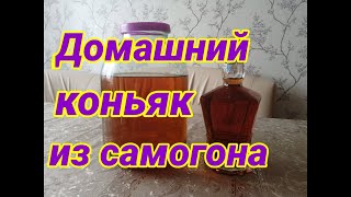 Домашний коньяк из самогона Лучший рецепт домашнего коньяка РЕКОМЕНДУЮ [upl. by Mallissa]