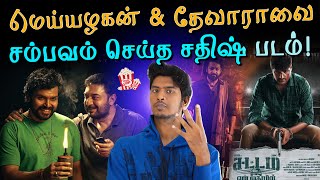 இந்த வார Winner இவரா  Meiyazhagan  Devara  Sattam En Kaiyil  Hitler Review [upl. by Herzen]