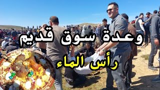 وعدة سوق قديم راس الماء تقاليد وعادات أجداد cap de leau maroc [upl. by Hoes24]