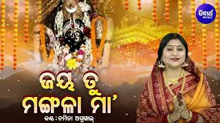 ଜୟ ତୁ ମଙ୍ଗଳା ମା  JAYA TU MANGALA MAA  Namita Agrawal  JAYA HARA CHANDI  Sidharth Music [upl. by Drawe]