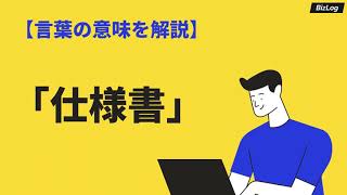 「仕様書」の意味と書き方とは？「設計書」との違いやサンプル例も紹介｜BizLog [upl. by Sauers433]