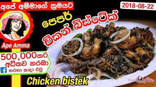 ✔ පෙපර් චිකන් බිස්ටේක් Sri lankan Apé Amma style pepper Chicken kukulmas Bistake  bistek [upl. by Ermey]