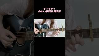 【ライラックMrs GREEN APPLE】 イントロ以外もムズいが？？？🥴 しらすの弾いたり語ったり 弾き語り アコギ ライラック ミセス [upl. by Idnac]