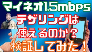 マイネオ15mbpsテザリングは使えるのか？検証してみた！ [upl. by Norehc]