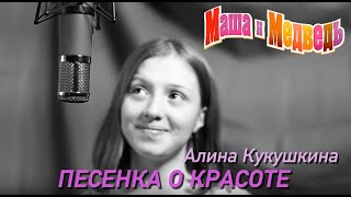 Маша и Медведь Песенка о красоте серия 40 Masha and the Bear [upl. by Nod]