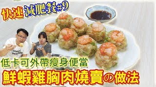 快速減肥餐EP9：蝦仁雞胸肉燒賣丸子 快速蒸料理 免油煙還能帶便當 瘦身減重從吃開始注意 ｜乾杯與小菜的日常 [upl. by Ebbarta64]