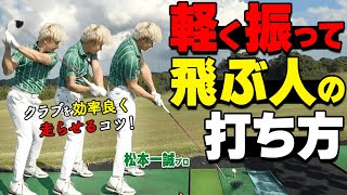 軽く振っても飛ぶスイングは「加速」が大事！効率の良い力の出し方をするためのポイント【ゴルファボ】【松本一誠】 [upl. by Attikram]