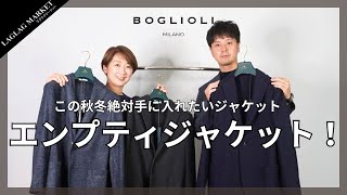 速報！この秋冬絶対手に入れたいジャケット、BOGLIOLIエンプティジャケット！【BOGLIOLIボリオリ】 [upl. by Sivrad]